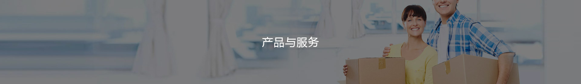 產品與服務